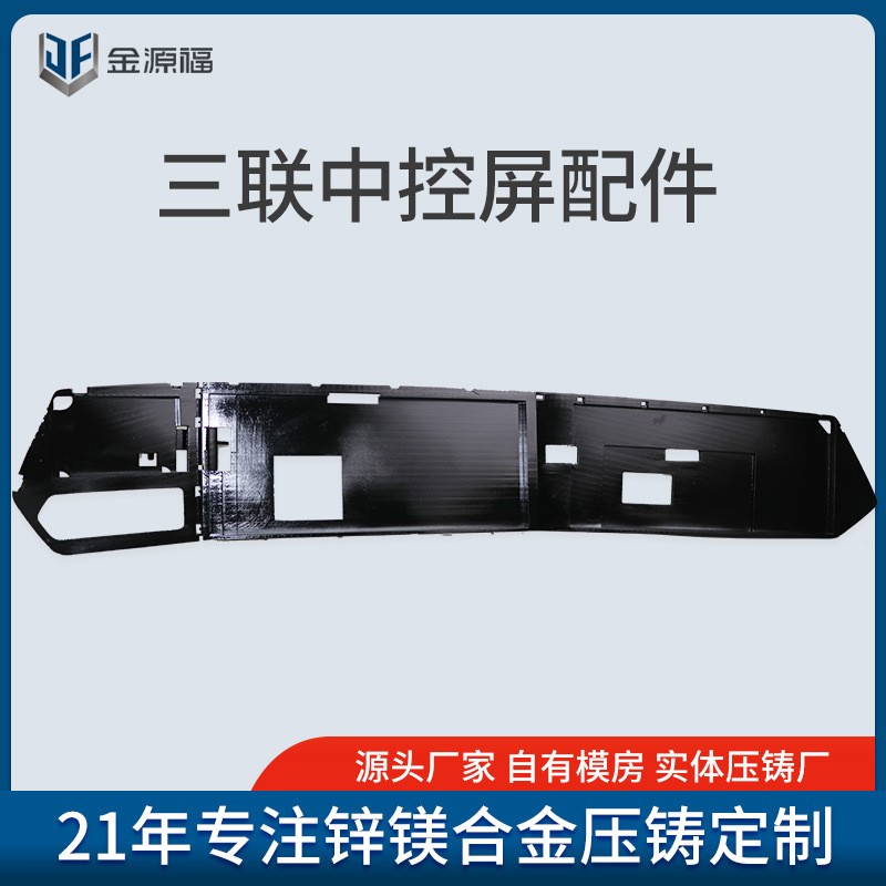 汽車三聯(lián)屏壓鑄外殼